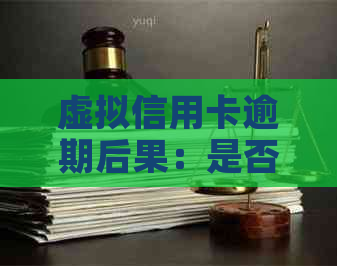 虚拟信用卡逾期后果：是否会导致牢狱之灾？逾期多久会有影响？如何避免？