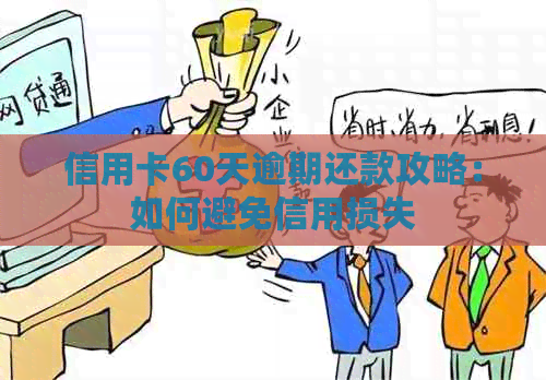 信用卡60天逾期还款攻略：如何避免信用损失