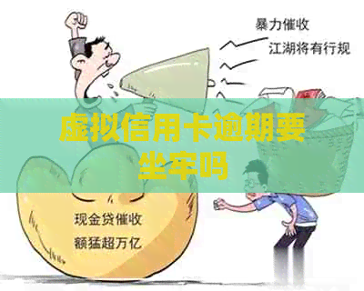 虚拟信用卡逾期要坐牢吗