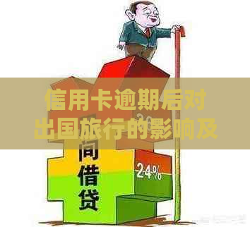 信用卡逾期后对出国旅行的影响及解决方案