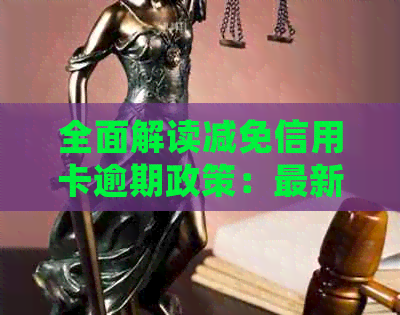 全面解读减免信用卡逾期政策：最新文件、详细细则及应对建议一应俱全！