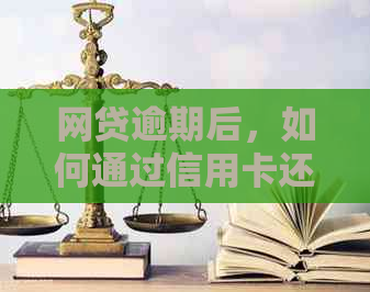 网贷逾期后，如何通过信用卡还款来挽救信用？