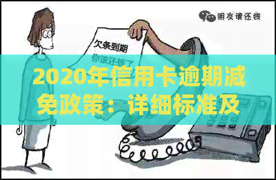 2020年信用卡逾期减免政策：详细标准及影响因素全解析