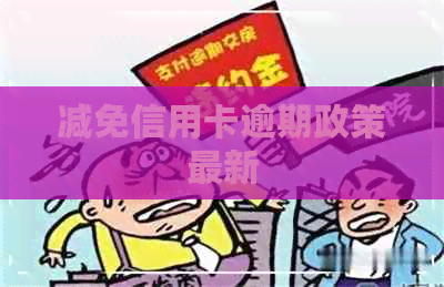 减免信用卡逾期政策最新