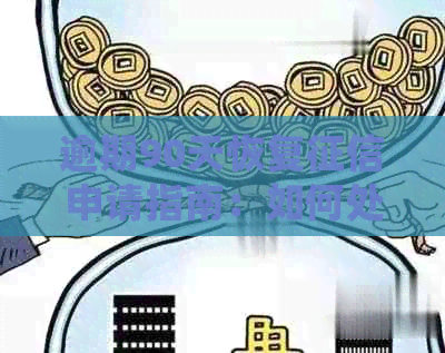逾期90天恢复申请指南：如何处理？
