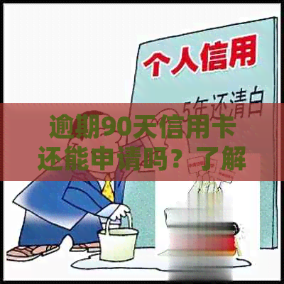 逾期90天信用卡还能申请吗？了解详细情况和解决方案！