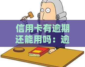 信用卡有逾期还能用吗：逾期后如何处理，影响及解决方法