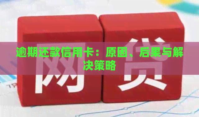 逾期还款信用卡：原因、后果与解决策略