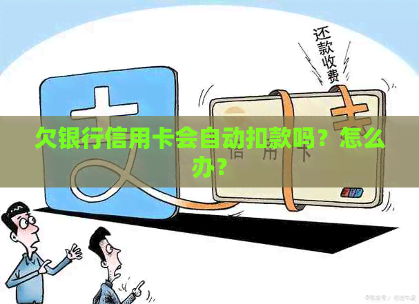 欠银行信用卡会自动扣款吗？怎么办？