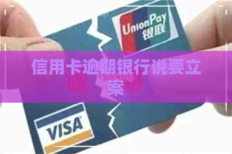 信用卡逾期银行说要立案