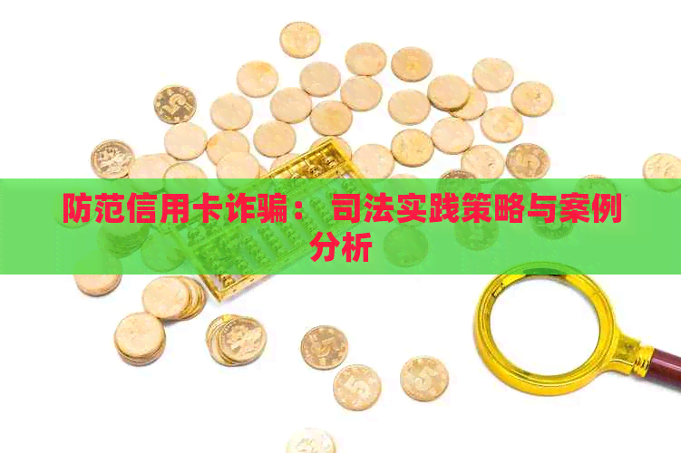 防范信用卡诈骗： 司法实践策略与案例分析