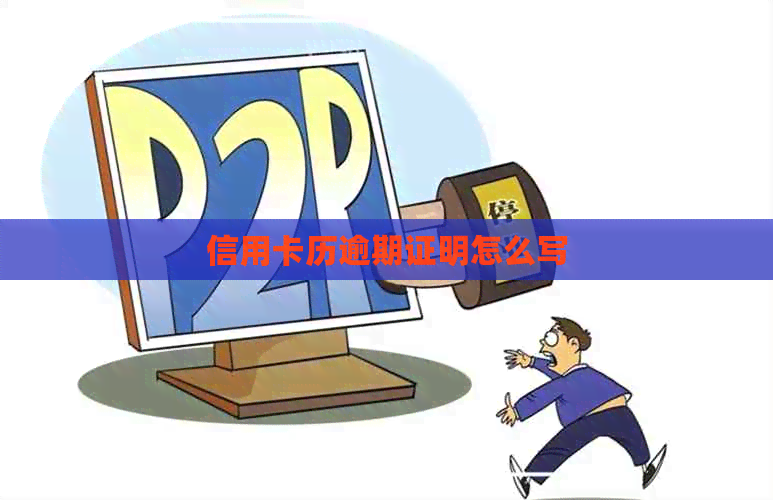 信用卡历逾期证明怎么写