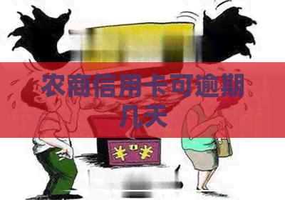 农商信用卡可逾期几天