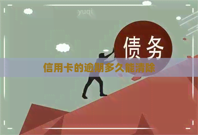 信用卡的逾期多久能清除