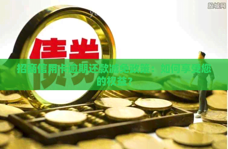 招商信用卡逾期还款减免政策：如何享受您的权益？