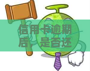 信用卡逾期后，是否还可以选择分期还款？解答所有相关疑问