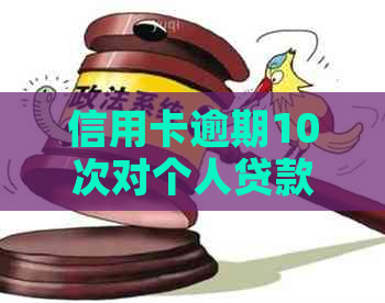 信用卡逾期10次对个人贷款买房信用的影响及解决方案