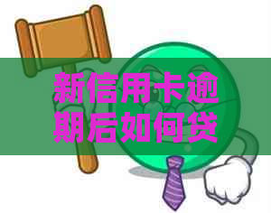 新信用卡逾期后如何贷款解决逾期问题？