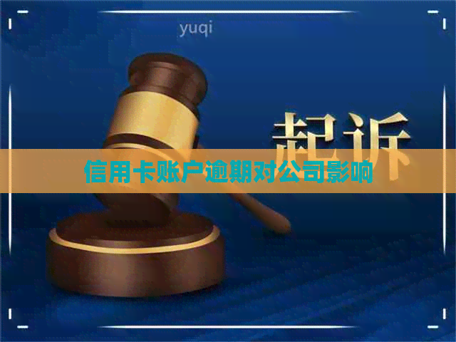 信用卡账户逾期对公司影响