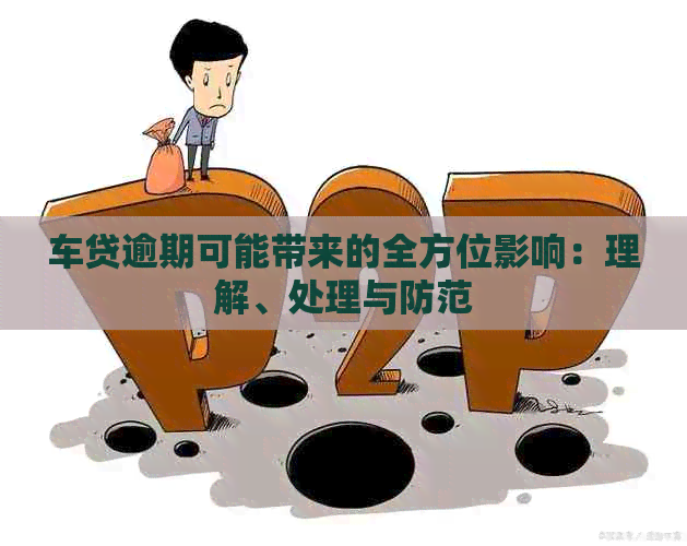 车贷逾期可能带来的全方位影响：理解、处理与防范