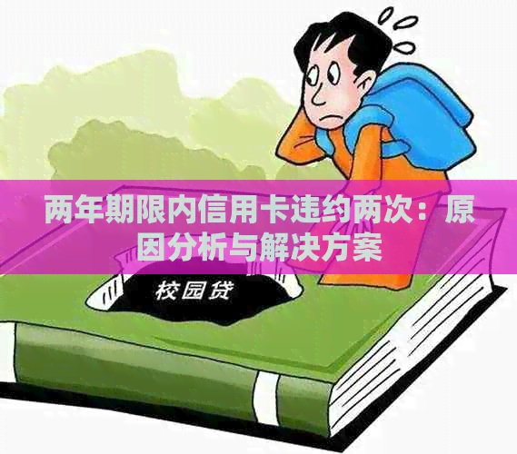 两年期限内信用卡违约两次：原因分析与解决方案