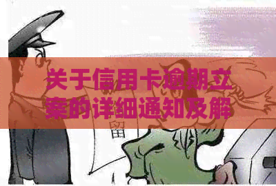 关于信用卡逾期立案的详细通知及解决方法，包括QQ邮箱相关提示