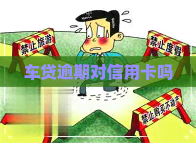 车贷逾期对信用卡吗