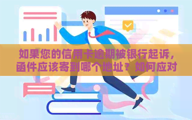 如果您的信用卡逾期被银行起诉，函件应该寄到哪个地址？如何应对这种情况？