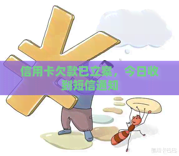 信用卡欠款已立案，今日收到短信通知