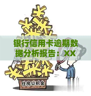 银行信用卡逾期数据分析报告：XXXX年与2020年中国信用卡逾期数据概览