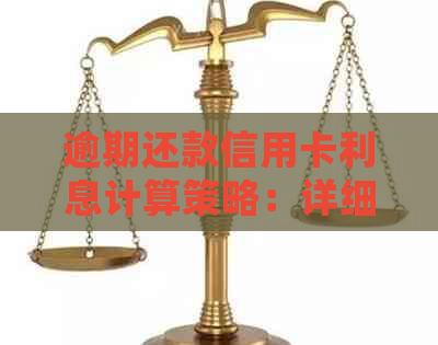 逾期还款信用卡利息计算策略：详细指南与实用建议