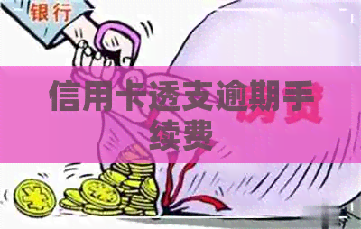 信用卡透支逾期手续费