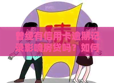 曾经有信用卡逾期记录影响房贷吗？如何解决？-曾经有信用卡逾期记录影响房贷吗?如何解决