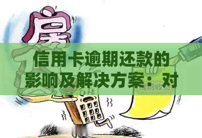 信用卡逾期还款的影响及解决方案：对购房资格有无制约？