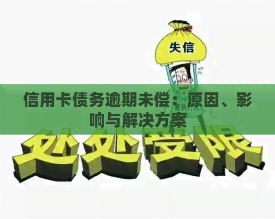 信用卡债务逾期未偿：原因、影响与解决方案