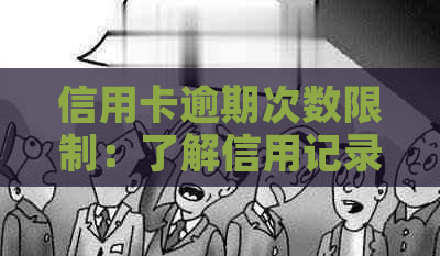 信用卡逾期次数限制：了解信用记录的影响及改善建议