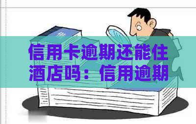 信用卡逾期还能住酒店吗：信用逾期是否影响住宿需求？