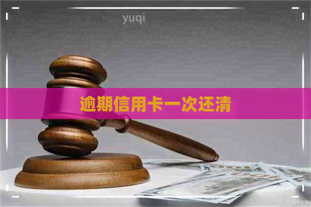 逾期信用卡一次还清