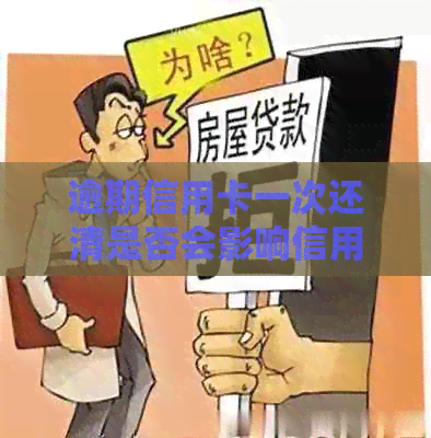 逾期信用卡一次还清是否会影响信用评分？如何解决逾期问题并避免信用损失？