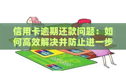 信用卡逾期还款问题：如何高效解决并防止进一步的法律纠纷