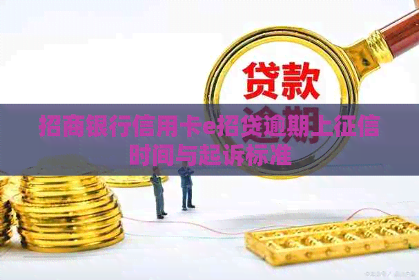 招商银行信用卡e招贷逾期上时间与起诉标准