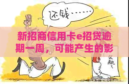 新招商信用卡e招贷逾期一周，可能产生的影响及相关处理建议