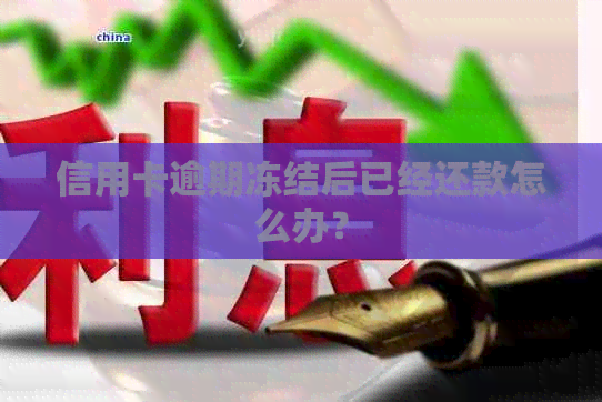 信用卡逾期冻结后已经还款怎么办？