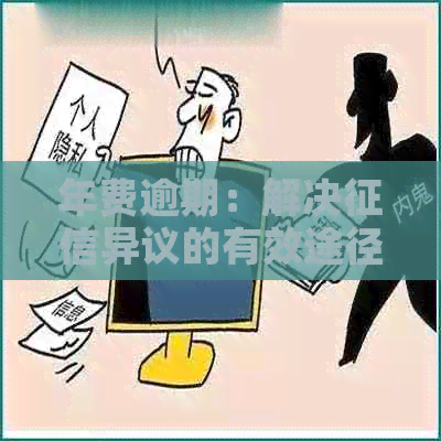 年费逾期：解决异议的有效途径和步骤