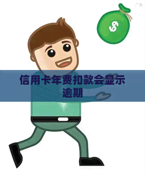 信用卡年费扣款会显示逾期