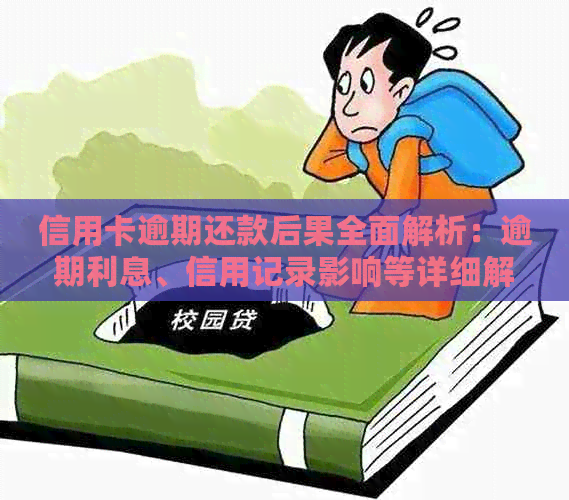 信用卡逾期还款后果全面解析：逾期利息、信用记录影响等详细解答