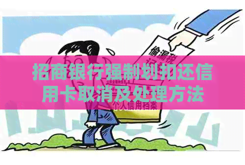 招商银行强制划扣还信用卡取消及处理方法