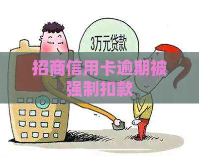 招商信用卡逾期被强制扣款