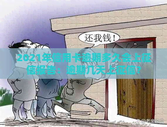 2021年信用卡逾期多久会上报告：逾期几天上？