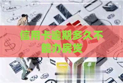信用卡逾期多久不能办房贷